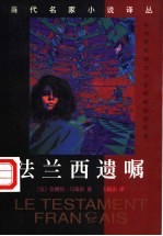 法兰西遗嘱