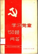 学习党章150题问答