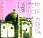 中国古建筑文化之旅 新疆