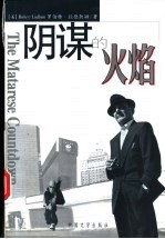 阴谋的火焰