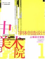 字体创造设计 中国美术学院上海设计学院视觉传达设计系字体编排设计课程教案经典