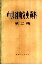 中共河南省党史资料 第2辑