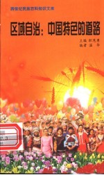 区域自治 中国特色的道路