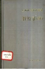 上海高等教育系统教授录 续