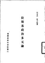 拉斯基政治多元论