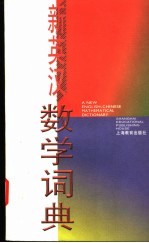 新英汉数学词典