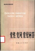 党性党风党纪问答