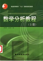 数学分析教程 上