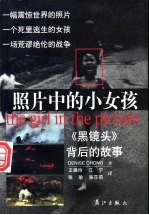 照片中的小女孩 《黑镜头》背后的故事
