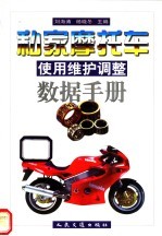 私家摩托车使用维护调整数据手册