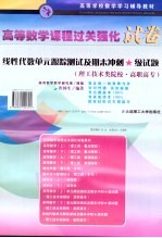 线性代数 单元跟踪测试及期末冲刺★级试题 理工技术类院校·高职高专