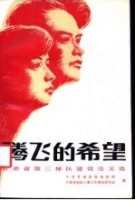 腾飞的希望 甘肃省第三梯队建设论文选