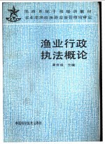 渔业行政执法概论