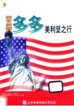留学美国:多多美利坚之行