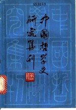 中国哲学史研究集刊 第2辑