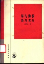 易与佛教 易与老庄