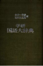 学研国语大辞典