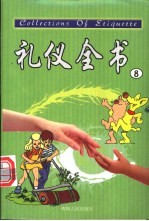 礼仪全书 8 吉祥礼仪