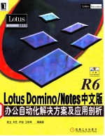Lotus Domino/Notes R6中文版办公自动化解决方案及应用剖析