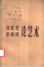 马克思 恩格斯论艺术 第1卷