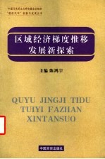 区域经济梯度推移发展新探索 广东区域经济梯度发展和地区差距研究