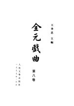 全元戏曲 第8卷