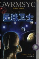 星球卫士
