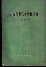 南海的双壳类软体动物