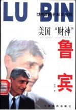 美国“财神”鲁宾
