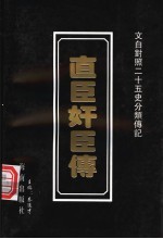 直臣奸臣传