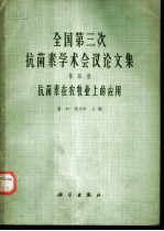 全国第三次抗菌素学术会议论文集 第4册 抗菌素在农牧业上的应用