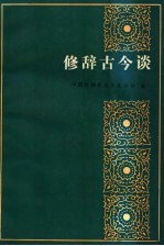 修辞古今谈