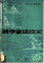 科学家谈攻关 青年思想漫谈