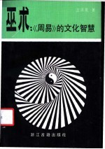 巫术 《周易》的文化智慧