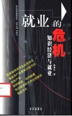 就业的危机 知识经济与就业