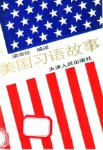 美国习语故事