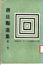蒋廷黻选集 全6册