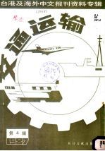 交通运输 第4辑 1987