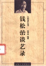 钱松嵒谈艺录