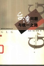 台湾问题与统一之路