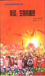 禁忌 生存的篱笆
