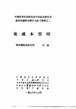 中国技术经济研究会中国成本研究会成本问题研究班学习参考资料 论成本管理