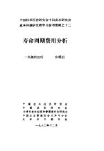 中国技术经济研究会中国成本研究会成本问题研究班学习参考资料 寿命周期费用分析