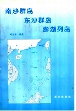 南沙群岛 东沙群岛 澎湖列岛