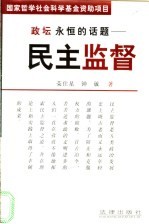 政坛永恒的话题 民主监督