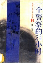 一个警察的24小时