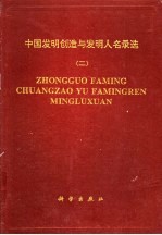 中国发明创造与发明人名录选 2
