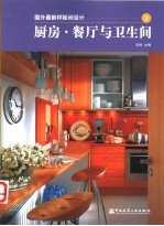 国外最新样板间设计 3 厨房·餐厅与卫生间 图集