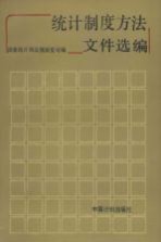 统计制度方法文件选编 1950-1987