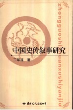 中国史传叙事研究